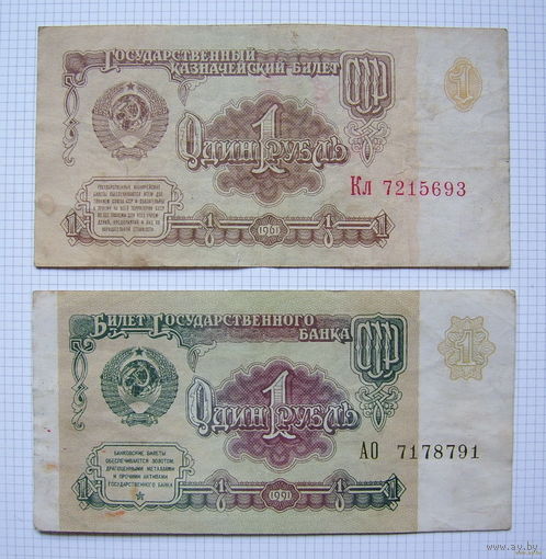 СССР  1рубль  1961г. и 1991г.
