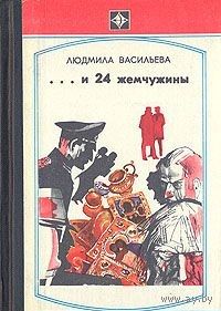Васильева. ...и 24 жемчужины