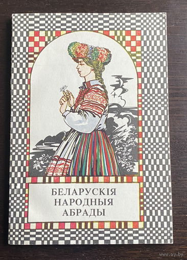 БЕЛАРУСКIЯ НАРОДНЫЯ АБРАДЫ, 1994
