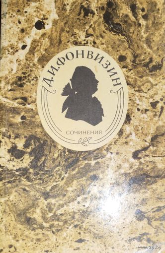 Д. Фонвизин. СОЧИНЕНИЯ