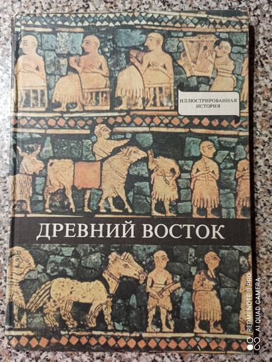 Домокош Варга  "Древний восток". Иллюстрированная история.