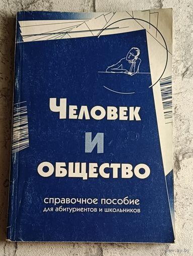 Человек и общество. Справочное пособие. С.В. Решетников, Я.С.Яскевич, Н.П.Денисюк и др./1998