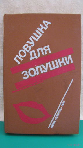 П.Буало, Т.Нарсежак "Волчицы", Н.Калеф "Лифт на эшафот", С.Жапризо "Ловушка для золушки"