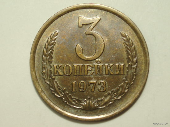 3 копейки 1973