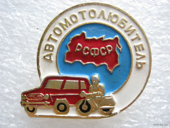 Автомотолюбитель РСФСР
