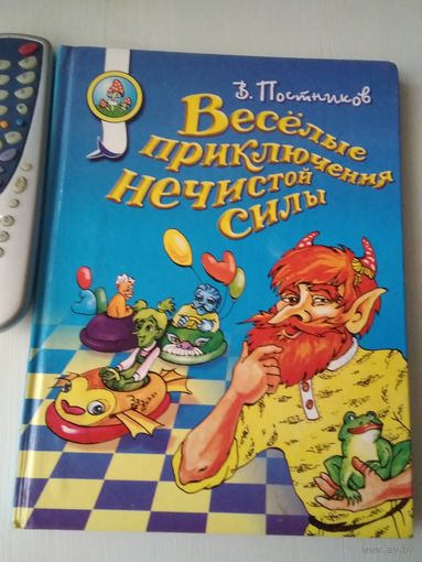 Весёлые приключения нечистой силы/49