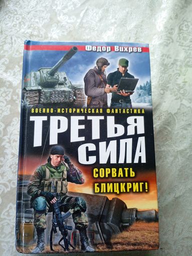 Федор Вихрев"Третья сила"\036