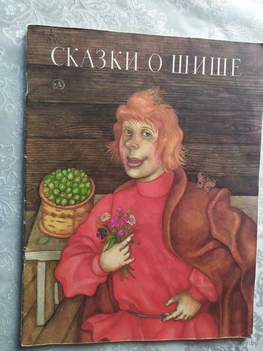 Сказки о шише/01