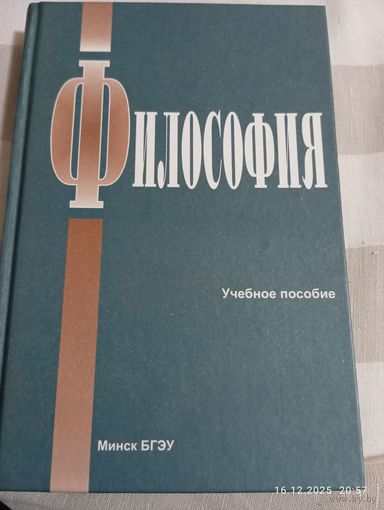 Философия. Учебное пособие. БГЭУ. С автографом