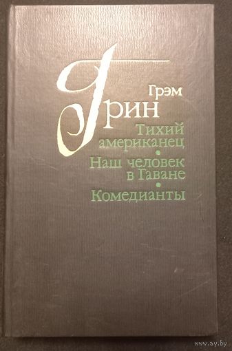 Грэм Грин - Тихий Американец, Наш человек в Гаване, Комедианты
