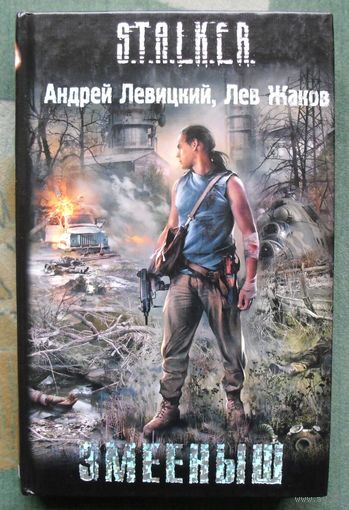 Змееныш. Андрей Левицкий, Лев Жаков. Серия Сталкер.