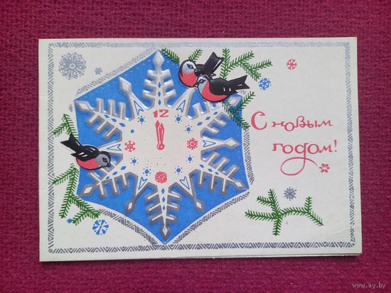 С Новым Годом! Белорусская открытка. Пинская типография. 1973 г. Двойная. Чистая.
