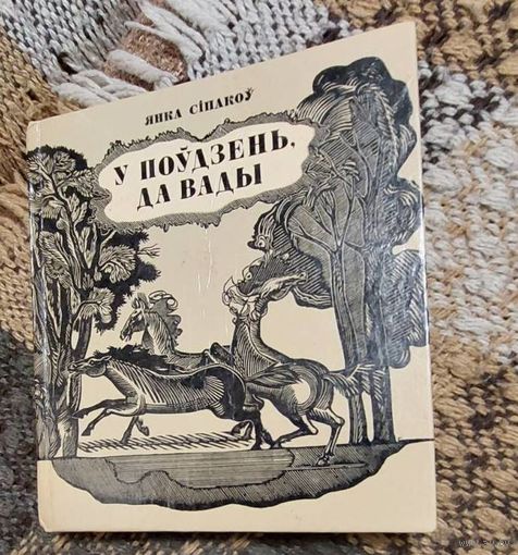У поўдзень, да вады, Янка Сiпакоў, Мінск "Мастацкая літаратура" 1976г