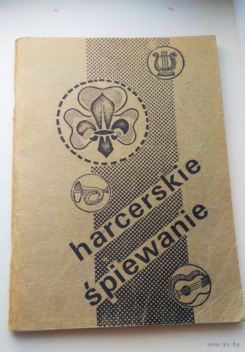 Редкое издание: "Нarcerskie spiewanie" (Песни харцеров). Для внутреннего  пользования.