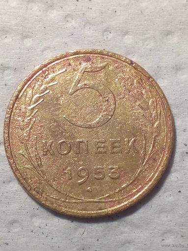 5 копеек  СССР 1953 год