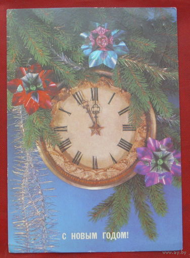 С новым годом! Подписанная. 1988 года. Дергилева. 1099.