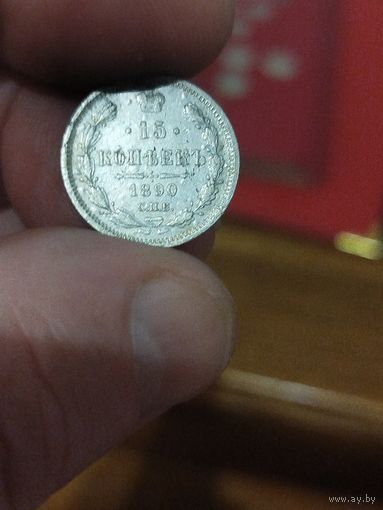 15 копеек 1890
