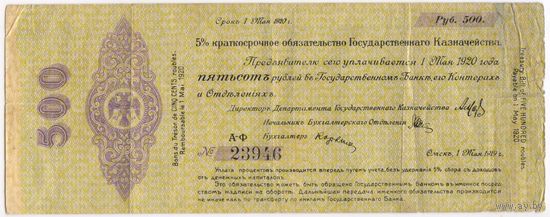 Омск 500 рублей 1919 г. Колчак (1 МАЯ)