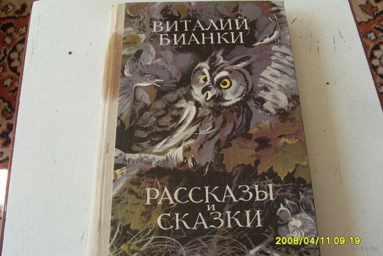 КНИГА " РАССКАЗЫ И СКАЗКИ "  ВИТАЛИЙ БИАНКИ