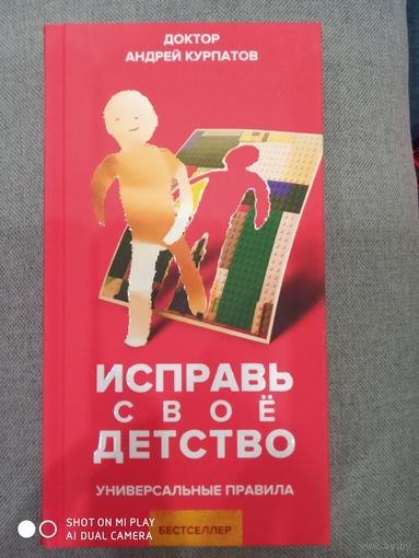 Исправь свое детство / Курпатов Андрей Владимирович