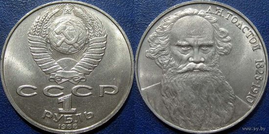 1 рубль 1988 года Толстой. аUNC.