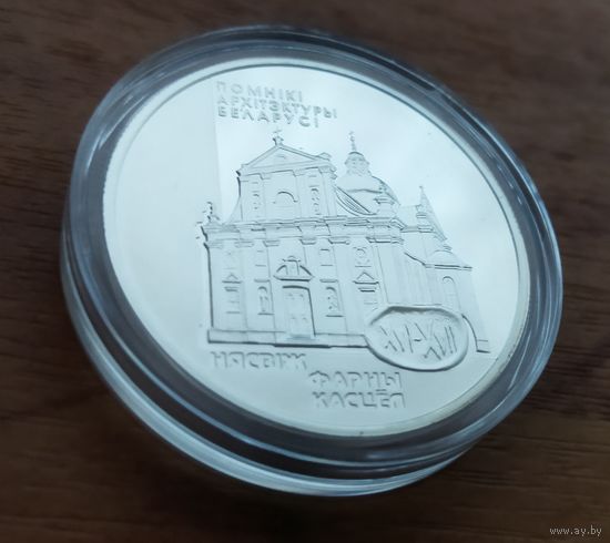 Серебро 0,925! Беларусь 20 рублей, 2005 Памятники архитектуры Беларуси - Фарный костёл в Несвиже.Сертификат.