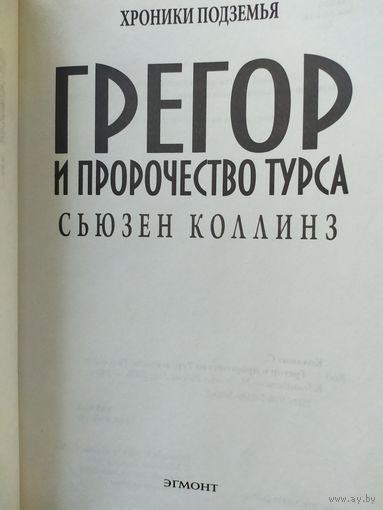 Коллинз. Грегор и пророчество Турса\047