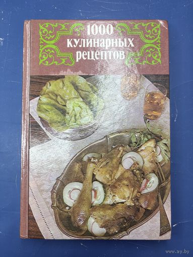 1000 кулинарных рецептов