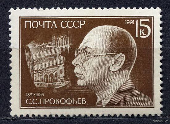 Прокофьев. 1991. Полная серия 1 марка. Чистая