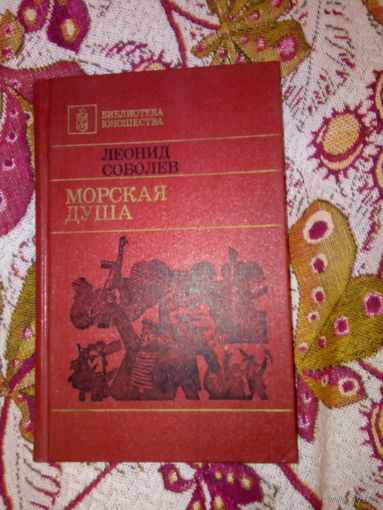 СОБОЛЕВ МОРСКАЯ ДУША