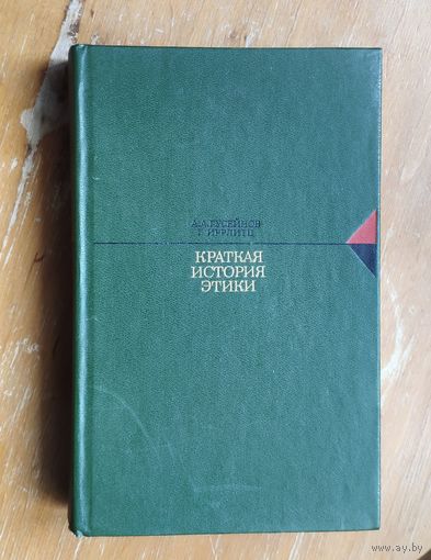Краткая история этики. Очерк западноевропейской этики от Гомера до Фейербаха