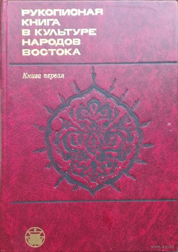 "Рукописная книга в культуре Востока" серия "Культура народов Востока"