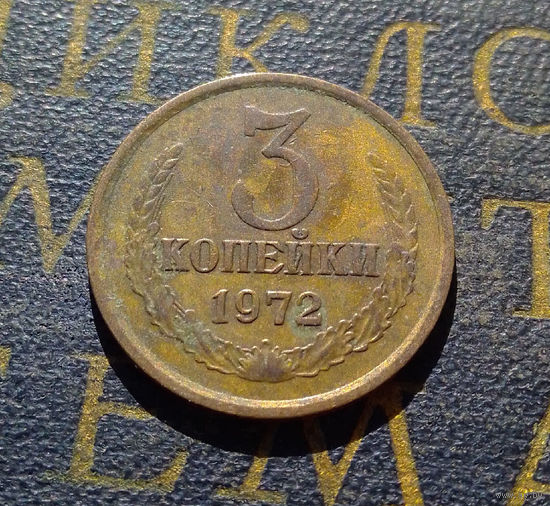 3 копейки 1972 СССР #50