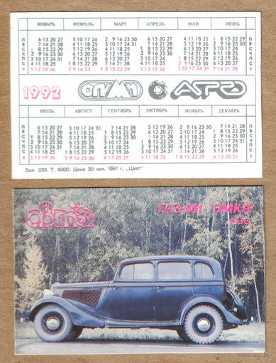 Календарь Советский автопром ГАЗ-М1 (Эмка) 1992