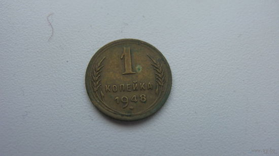 1 копейка 1948 г.