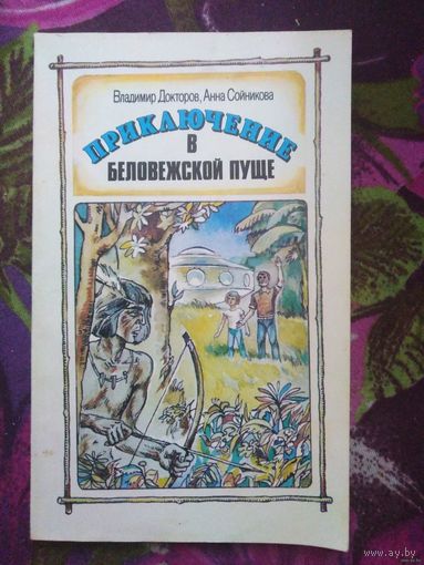 Докторов, Приключение в Беловежской пуще, книги для детей