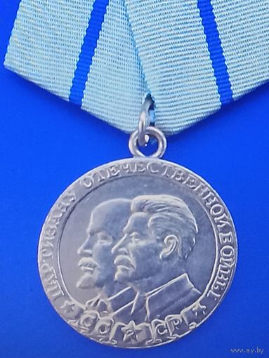 Партизану вов,чеканка2ст