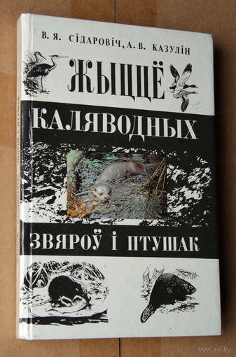 Жыццё каляводных звяроў i птушак