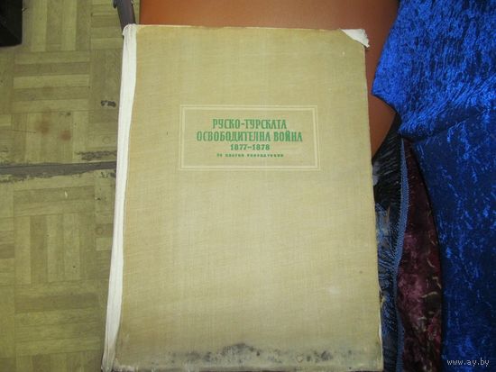 Русско-турецкая война 1877-1878 гг. Экспозиция в художественных произведениях и фото на 44 лстах формата А3 в альбомной коробке.