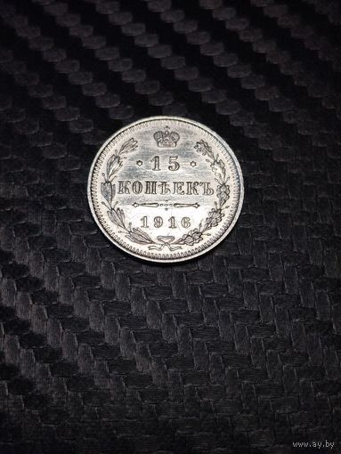 15 копеек 1916. Распродажа.