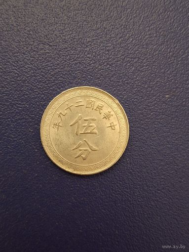 Китай (Республика) 5 фэнь 1940 года