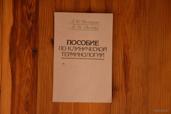 Пособие по клинической терминологии