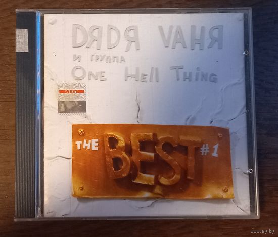 Дядя Ваня и группа One hell thing