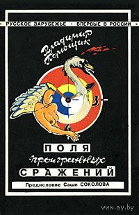 Владимир Помещик. Поля проигранных сражений