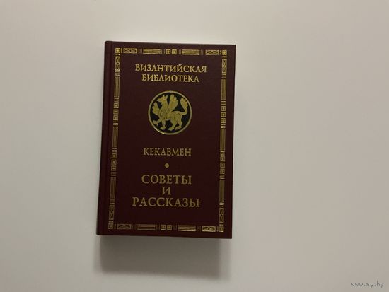 Кекавмен Советы и рассказы.