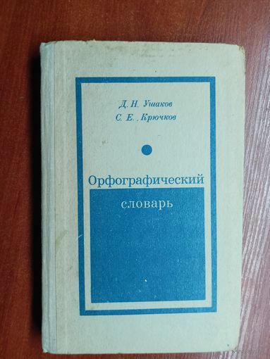 Д.Ушаков, С.Крючков "Орфографический словарь"