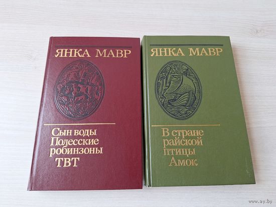 Янка Мавр - Сын воды, Полесские робинзоны, ТВТ, В стране райской птицы, Амок - ОТЛИЧНОЕ СОСТОЯНИЕ