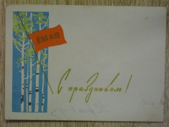 ПОДПИСАННАЯ МИНИОТКРЫТКА СССР. 1 МАЯ С ПРАЗДНИКОМ! худ. А. БЕЛОВ 1962 год.