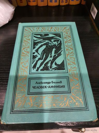 Человек амфибия. Александр Беляев