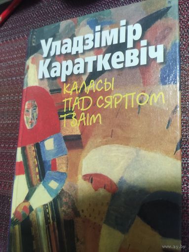 У.Караткевіч:" Каласы пад сярпом пад тваім"